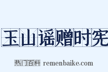 玉山谣赠时宪是什么意思的图片